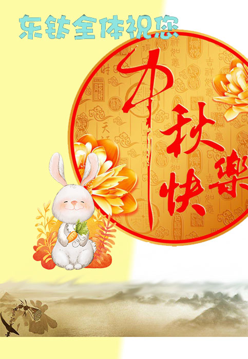 東鈦祝您中秋愉快！