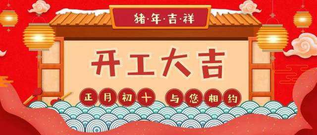 初十正式開工啦！